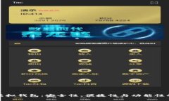 选择最佳虚拟钱包：安全性、便捷性与功能性的