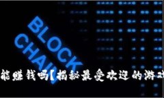 玩游戏也能赚钱吗？揭秘