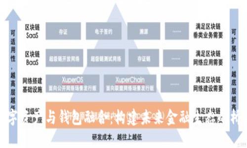 数字资产与钱包融合：构建未来金融生态的桥梁