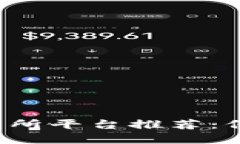 安全可靠的虚拟币交易所