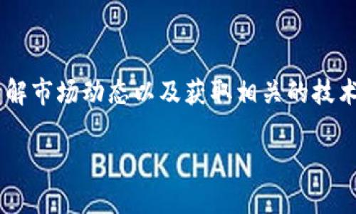 币U官网通常指的是与数字货币相关的一些官方网站，用户可以在这些网站上进行数字货币的交易、了解市场动态以及获取相关的技术支持和服务。以下是一个围绕“币U官网”的构思及其关键词、内容，并针对一些相关问题进行详细介绍。

探索币U官网：数字货币交易的新时代