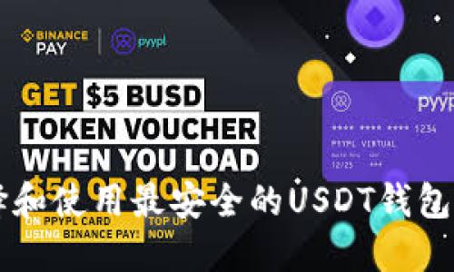 如何选择和使用最安全的USDT钱包（TRC20）