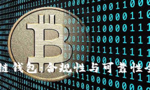 区块链钱包：合规性与可靠性全解析