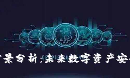 加密钱包市场前景分析：未来数字资产安全存储的新机会