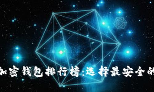 :2023年全球十大加密钱包排行榜：选择最安全的数字资产保护方案