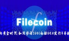 虚拟币的黄金时代：如何