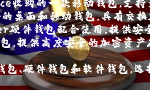 区块链钱包的名称有很多，常见的包括：

1. **MetaMask**：一个流行的数字资产钱包和区块链浏览器，主要用于以太坊及其代币。
2. **Coinbase Wallet**：由Coinbase提供的钱包，用户可以安全地管理和存储加密货币。
3. **Trust Wallet**：Binance收购的一款移动钱包，支持多种加密货币。
4. **Exodus**：一款用户友好的桌面和移动钱包，具有交换加密货币的功能。
5. **Ledger Live**：与Ledger硬件钱包配合使用，提供安全的加密资产管理。
6. **Trezor**：另一款硬件钱包，提供高度安全的加密资产存储。

此外，还有许多其他智能合约钱包、硬件钱包和软件钱包，选择适合自己的钱包非常重要。