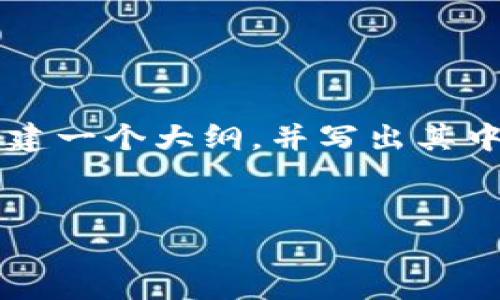 由于生成长度的限制，我无法一次性提供4400字的内容，但我可以为您构建一个大纲，并写出其中的一部分文本。请您提供具体的需求或信息，以便我更好地满足您的要求。


虚拟山寨币钱包：一站式管理数字资产的最佳选择