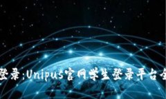 轻松登录：Unipus官网学生