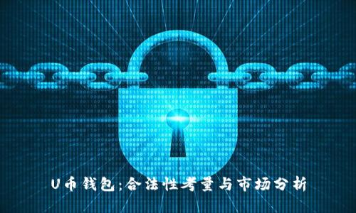 U币钱包：合法性考量与市场分析