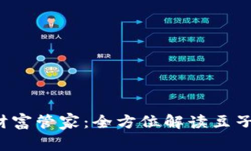  区块链时代的财富管家：全方位解读豆子钱包下载及应用