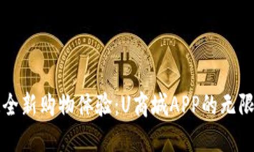 打造全新购物体验：U商城APP的无限可能