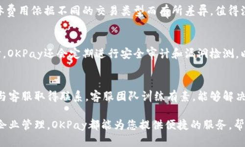 OKPay官网app下载：轻松管理您的数字支付和财务

OKPay, 数字支付, 财务管理/guanjianci

在当今数字化快节奏的生活中，管理财务和支付方式成为了人们日常生活中不可或缺的一部分。作为一种便捷的数字支付工具，OKPay提供给用户一个高效、安全的平台，让用户可以轻松管理自己的数字资产。本文将深入探讨OKPay官网的应用下载、功能、优势，以及如何利用这些功能来个人或企业的财务管理。同时，也将解答一些用户常见的问题，帮助大家更好地理解和使用OKPay。

OKPay简介
OKPay是一家专注于数字支付和在线金融服务的公司。它通过提供一种简单、安全的支付解决方案，为用户提供便捷的交易方式。无论是在线购物、转账还是接受支付，OKPay都能够满足用户的需求。随着电子商务的不断发展以及互联网技术的进步，OKPay作为一种新兴的数字钱包，正逐渐受到越来越多用户的青睐。

OKPay官网app下载的优势
在OKPay官网上下载应用程序，不仅简单方便，还有许多优势。首先，OKPay的应用程序界面友好，易于操作，用户无需复杂的学习过程即可上手。其次，它的支付流程经过，用户可以借助这一工具快速完成支付。此外，OKPay还为用户提供多种安全保障措施，包括加密技术和身份验证，以保护用户的财务信息和交易安全。

如何下载OKPay应用程序
下载OKPay应用程序的过程非常简单。用户只需访问OKPay的官方网站，点击下载链接即可。无论您使用的是Android还是iOS设备，官网上都提供了相应的下载选项。安装程序后，用户只需进行简单的注册，即可开始使用OKPay的各种功能。值得注意的是，用户在下载应用程序时，应确保网络连接稳定，以避免下载过程中的中断。

OKPay的主要功能
OKPay提供了一系列功能，旨在满足用户在数字支付和财务管理方面的需求。这些功能包括但不限于：
ul
listrong在线支付：/strong用户可以通过OKPay轻松完成在线购物、账单支付等交易。/li
listrong资金转账：/strongOKPay支持用户之间的快速转账，确保资金能够及时到达。/li
listrong财务管理：/strong用户可以使用OKPay追踪自己的支出和收入，帮助他们更好地管理财务。/li
listrong安全保障：/strongOKPay对于用户的财务信息采取严格的保护措施，避免数据泄露。/li
/ul

力量之源：OKPay的用户体验
用户体验是OKPay取得成功的关键因素之一。为此，OKPay不断进行和改进，以满足不同用户的需求。使用OKPay的用户反馈非常积极，他们赞赏应用程序的界面设计、操作简单以及支付便捷等优点。此外，OKPay也通过不断更新和升级应用程序，引入新的功能和提高性能，以确保用户始终获得最佳的使用体验。

如何利用OKPay提升财务管理
通过使用OKPay，用户可以更加有效地进行财务管理。首先，OKPay允许用户一目了然地查看自己的支出和收入，使得管理财务变得更加直观。通过这些信息，用户可以制定合理的预算和支出计划，从而更好地控制财务健康。此外，用户还可以利用OKPay的提醒功能，及时接收账单和支付提醒，以防止逾期付款带来的经济损失。

常见问题解答
在使用OKPay的过程中，用户可能会遇到一些问题。以下是一些常见问题及其详细解答：

1. 如何解决登录问题？
由于安全原因，用户在登录OKPay时可能会遇到登录失败的情况。首先，请确保您输入的用户名和密码正确。如果多次尝试后仍无法登录，可以尝试重置密码。OKPay官网提供了“忘记密码”的功能，用户只需按照提示操作即可。同时，有时候因为网络问题也可能导致登录失败，确保您的网络连接畅通。

2. OKPay的费用如何？
用户在使用OKPay时，可能会关心交易费用的问题。OKPay的费用结构相对透明，用户可以在官网上找到相关信息。通常，用户在执行交易时会收取一定比例的手续费，具体费用依据不同的交易类型而有所差异。值得注意的是，OKPay还会不定期推出各种优惠活动，降低用户的使用成本，为用户提供更具性价比的服务。

3. OKPay的安全性如何？
在数字支付的领域，安全性是每个用户都非常重视的。OKPay采取多重安全措施来保护用户的财务信息，例如数据加密、防火墙等技术以保障交易过程中的信息安全。同时，OKPay还会定期进行安全审计和漏洞检测，以确保系统的稳定性和安全性。此外，用户在使用应用程序时，也应注意设置强密码并定期更换密码，以提高账户的安全性。

4. OKPay如何进行客户服务？
用户在使用OKPay过程中可能会遇到各种问题，因此其客户服务的质量显得尤为重要。OKPay提供多渠道的客服支持，用户可以通过官方网站、客服热线或社交媒体平台与客服取得联系。客服团队训练有素，能够解决用户在使用过程中遇到的各种问题。同时，OKPay也重视用户反馈，努力不断改进服务，以提高用户的满意度。

综上所述，OKPay官网app下载为用户提供了一个高效、安全的数字支付和财务管理平台。通过本文的详细介绍，相信您对OKPay有了更深入的了解。无论是个人使用还是企业管理，OKPay都能为您提供便捷的服务，帮助您更好地管理您的财务。希望每一位用户都能在OKPay的帮助下，轻松实现他们的财务目标!