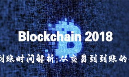 USDT到账时间解析：从交易到到账的全过程