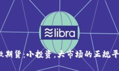 10元微期货：小投资，大市