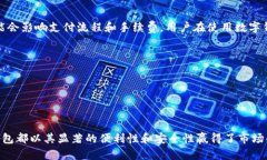 数字钱包是一种电子支付