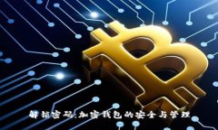 解锁密码：加密钱包的安全与管理