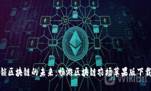 : 解锁区块链的未来：畅游区块链农场苹果版下载指南