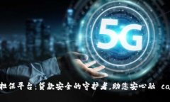 汇旺担保平台：贷款安全