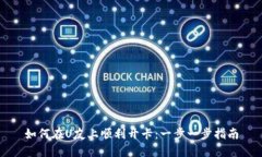 如何在U友上顺利开卡：一