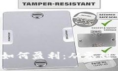  区块链钱包如何盈利：从零到一的全面指南