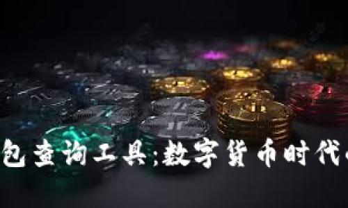  区块链钱包查询工具：数字货币时代的智能助手