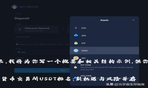 由于内容较长，我将为你写一个概要和相关结构示例，供你的需求参考。


2023年数字货币交易所USDT排名：新机遇与风险并存