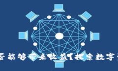 数字货币钱包：是否能够带来收益？探索数字资