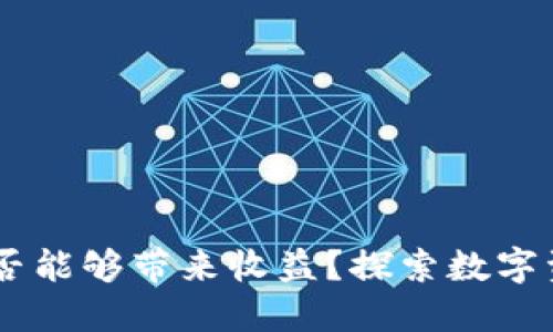 数字货币钱包：是否能够带来收益？探索数字资产管理的新机遇