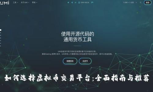 如何选择虚拟币交易平台：全面指南与推荐