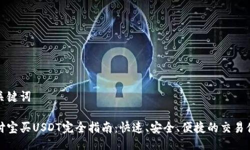 及关键词

支付宝买USDT完全指南：快速、安全、便捷的交易体验