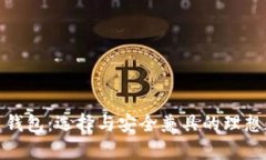 最适合你的区块链钱包：选择与安全兼具的理想