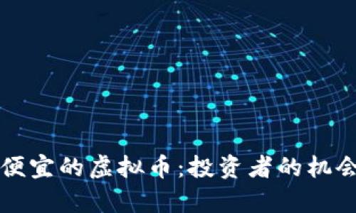 当前最便宜的虚拟币：投资者的机会与风险