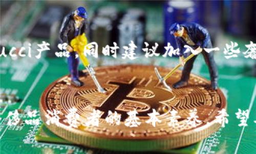   如何准确查找和验证Gucci钱包编号？ / 

 guanjianci Gucci钱包, 钱包编号, 品牌验证 /guanjianci 

引言
奢侈品牌的产品一向备受关注，而Gucci作为全球知名的奢侈品牌，其独特的设计和优质的材质使得其钱包更是受到了广泛的青睐。然而，伴随而来的假冒伪劣产品也让消费者不得不关注如何辨别真伪。Gucci钱包的编号是验证其真伪的重要依据之一。在这篇文章中，我们将探讨Gucci钱包的编号位置、如何查看与验证、品牌历史及假冒产品的识别等内容。

Gucci钱包编号的基本概念
在购买Gucci钱包时，通常会看到一个编号，这个编号包含了钱包的制造信息和系列信息。例如，一个典型的Gucci钱包可能在内侧缝合处或标签上有一个以字母和数字组合而成的编号，这个编号对于鉴别真伪极为重要。
通常情况下，Gucci钱包的编号由两部分组成：第一部分是代表系列的字符，第二部分是特定于该产品的序列号。这种组合确保每个Gucci产品都是唯一的，只有通过这个编号，消费者才能核实其稀有性和真伪。

在哪里查看Gucci钱包的编号
Gucci钱包的编号一般有几个常见的位置，消费者可以通过这些位置轻松找到编号的信息：
ul
    listrong内侧标签：/strong在大多数Gucci钱包中，编号通常会印在内侧的布标或皮革标签上。这些标签通常是皮革材料，上面印有“GUCCI”字样以及相关的制造信息和编号。/li
    listrong钱包内侧缝合处：/strong有些钱包的编号可能缝在钱包的内侧边缘，通常在钱包打开的情况下可以清楚看到。/li
    listrong包装盒/认证书：/strong如果您购买的是全新的Gucci钱包，您还可以在包装盒或者随附的认证书中找到相关编号的信息。/li
/ul

如何验证Gucci钱包的编号
找到Gucci钱包的编号后，消费者应进行以下步骤来验证钱包的真伪：
ul
    listrong联系Gucci客服：/strong最直接的方式是直接联系Gucci的客户服务部门，提供您的编号，他们会为您确认该编号的产品信息是否真实有效。/li
    listrong访问Gucci官方网站：/strong在Gucci官方网站上，有些地区提供编号验证服务，消费者可以直接输入钱包的编号进行查询。/li
    listrong参考品牌证书：/strong在购买全新的Gucci钱包时，请确保随附有品牌的认证和原始包装，这些材料可以进一步增强您购买的正品保障。/li
/ul

关于Gucci的品牌历史
Gucci成立于1921年，由古驰奥尔达·古驰（Guccio Gucci）在意大利佛罗伦萨创立。起初，Gucci以制作高档皮革制品而闻名。经历了多个阶段的发展，Gucci逐渐在全球时尚界中占据了重要地位，特别在奢侈品市场中，其独特的图案和经典的风格吸引了无数消费者的目光。
Gucci在二战后逐渐向国际化迈进，品牌形象也逐渐向奢华与多元化发展。时至今日，Gucci已经成为全球最具影响力的奢侈品牌之一，旗下的产品不仅限于皮具，还包括衣物、饰品、香水等，深受消费者的喜爱。

假冒Gucci钱包的识别技巧
随着Gucci品牌的流行，市场上伪造的Gucci钱包也越来越多。在购买时，消费者需要掌握一些鉴别真伪的技巧：
ul
    listrong观察做工：/strong正品Gucci钱包一般做工精细，缝线整齐，且没有多余的线头或瑕疵。假冒品常常出现粗糙的做工和劣质的材料。/li
    listrong检查标签和编号：/strong正品Gucci钱包的标签印刷清晰，字母和数字的排列非常规整，而假冒品的标签通常字母模糊或者排列不当。/li
    listrong对比价格：/strong如果一款Gucci钱包的价格远低于市场价，消费者要提高警惕，因为正品奢侈品牌不会如此低价出售。/li
/ul

可能相关的问题

1. Gucci钱包如何判断是否为正品？
在购买Gucci钱包时，确保其为正品有几个关键因素。首先，查看钱包的质感和材料，正品使用的是高质量的皮革，手感柔软且富有光泽。其次，检查每个缝合点的细节，正品在缝合和拼接上通常做工十分精细，而假冒品往往表现粗糙。
此外，Gucci钱包内的标签和编号是判断正品的重要依据。正品的标签上印有厂家信息，并且编号由多位数字和字母组成，与钱包款式和系列相关联。消费者还可以通过联系品牌客服或官方网站进行编号验证，确保找到该产品的详细信息。
另一个判断标准是购买途径。建议通过官方网站、授权专卖店以及资深零售商进行购买，避免选择二手市场、跳蚤市场或个人出售的来源，因为这些渠道常常无法保证售出的产品为正品。

2. Gucci钱包如何保养？
保养Gucci钱包不仅有助于延长其使用寿命，还能维持其外观的美感。首先，保护钱包不受水和湿气的侵袭，相对于其他材质，皮革产品容易受到水分的影响，导致变形或褪色。当钱包受到水分时，应立即用干布轻轻擦干，并在干燥通风的地方晾干。
此外，定期对钱包进行清洁非常重要。可以使用专门的皮革清洁剂，搭配柔软的布擦拭钱包表面，去除日常的污垢和灰尘。需要注意的是，切忌使用含酒精或其他腐蚀性强的清洁剂，以免损害钱包材质。
对于长时间不用的钱包，建议将其放在通风的地方，避免长期曝光于阳光下或潮湿的环境中，可以将钱包放入包袋中，内装一些保护材料，如纸巾，防止其变形。此外，定期进行保养和护理，可以更好地保护钱包的外观。如有可能，考虑使用专业的皮革护理产品进行深层护理，以进一步保养钱包的材质。

3. Gucci的钱包编号格式是什么样的？
Gucci钱包的编号一般是由字母和数字混合组成的，通常长度在10位到15位之间，格式较为统一。例如，钱包的编号可能是“123456-AB-7890”，其中前六位数字代表其制造批次，后面两位字母表示款式类别，最后四位数字则是特定于该产品的序列号。这种编号的设计，旨在将Gucci产品进行分类和追踪。
这种编号不仅方便品牌进行库存管理和售后跟踪，也是消费者辨别真伪的重要依据。在购买时，务必确认编号与钱包的款式、颜色和材质相关联。若查验后发现编号不符，建议谨慎购买，以防止购入假货。
此外，消费者也要注意，Gucci的产品在不同系列和不同年份生产时，编号的格式可能会略有变化。因此，了解相关的产品知识和编号查询方法是非常必要的，可以帮助消费者更好地进行购买和验证。

4. 如何处理假冒的Gucci钱包？
如果消费者在购物时不慎购买了假冒Gucci钱包，首先应及时与卖方沟通，要求退款或换货。如果是在正规渠道购买的，可以通过联系商家的客户服务进行协商。
与此同时，消费者也可以向当地的消费者保护组织或相关执法机构举报，提供假冒产品的照片和购买凭证，以帮助打击假冒商品的市场。
对于已经持有仿冒钱包的消费者而言，应明确其市场价值远不等于真品。此外，在未来的购买中，应更加仔细地选择商品的来源及卖方的信誉，确保购买到真实的Gucci产品。同时建议加入一些奢侈品防伪鉴别的社群或使用一些手机APP进行取得更多正品的信息与鉴别指导。

结论
总的来说，Gucci钱包的编号是消费者识别产品真伪的重要工具。在购买和使用Gucci钱包的过程中，了解如何查找和验证编号，掌握一些识别真伪的技巧，是每个奢侈品消费者的基本素养。希望本文能帮助读者在今后的购买中做出明智的选择，享受属于Gucci的奢华与时尚。