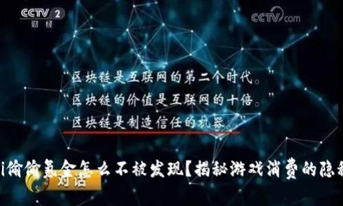 diaoti偷偷氪金怎么不被发现？揭秘游戏消费的隐秘角落