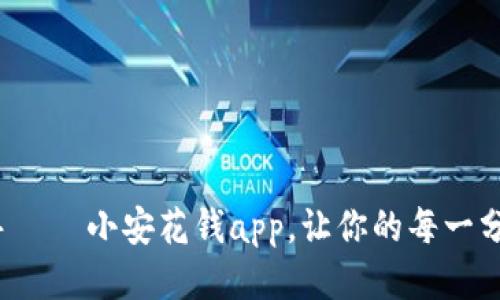 : 智能理财助手——小安花钱app，让你的每一分都花得更值得！