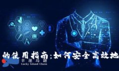 数字货币的使用指南：如