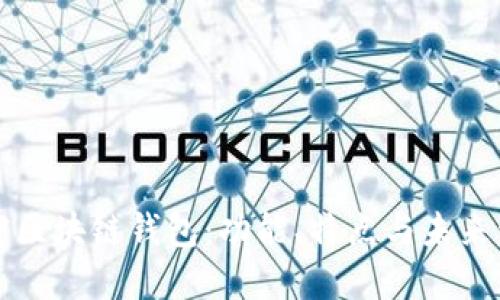 解密区块链钱包：功能、特点与未来发展