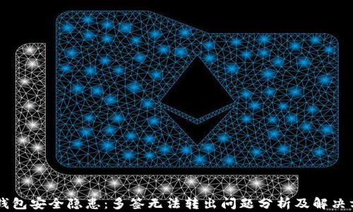 
IM钱包安全隐患：多签无法转出问题分析及解决方案