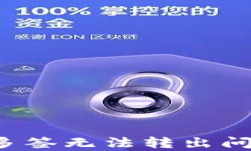 
IM钱包安全隐患：多签无法转出问题分析及解决方案