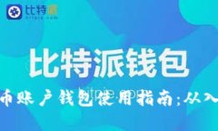 : 数字货币账户钱包使用指南：从入门到精通