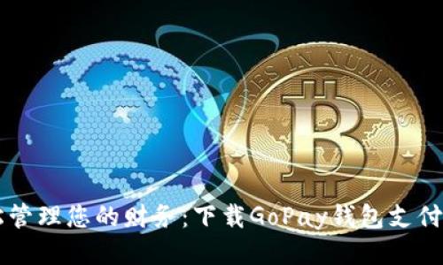 轻松管理您的财务：下载GoPay钱包支付平台