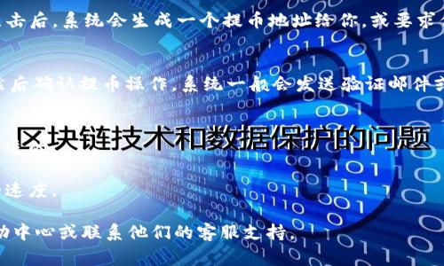 在Weex平台上提币，用户需要找到自己的提币地址。这些地址通常分为不同的加密货币。以下是一些常见的步骤，帮助你找到并管理你的提币地址：

### 1. 登录Weex账户
首先，打开Weex的官方网站或应用程序，并使用你的账户信息登录。

### 2. 进入资产管理
找到账户界面，通常在页面的侧边栏或底部，会有“资产”或“钱包”的选项。点击进入资产管理页面。

### 3. 选择要提币的数字货币
在资产管理页面，找到你想要提币的加密货币。例如，比特币、以太坊等。点击该货币后，会进入该货币的详细页面。

### 4. 获取提币地址
在相应货币的页面上，通常会有“提币”或“提现”的选项。点击后，系统会生成一个提币地址给你，或要求你输入一个接收地址（例如，从另一个钱包中复制的地址）。

### 5. 提币操作
输入你想要提取的金额以及目标地址后，确认信息无误，然后确认提币操作。系统一般会发送验证邮件或短信，以确保安全性。

### 提醒事项
- 确保检查目标地址的正确性，因为加密货币交易是不可逆的。
- 注意可能的最低提币额度以及手续费。
- 了解所提币种类的区块确认时间，这会影响到你提币的速度。

如果你在过程中遇到任何问题，建议查看Weex的官方帮助中心或联系他们的客服支持。