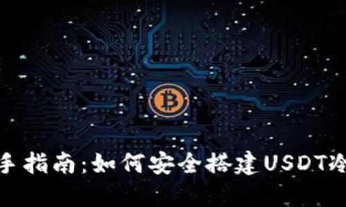: 新手指南：如何安全搭建USDT冷钱包