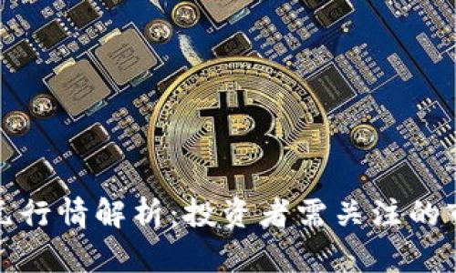 比特币最新美元行情解析：投资者需关注的市场动态与趋势