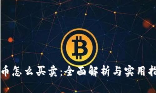 波币怎么买卖：全面解析与实用指南