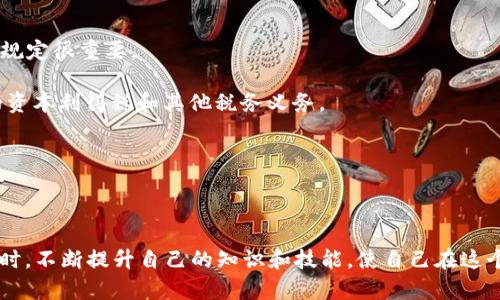 biao ti/biao ti钱包虚拟币的正确查看与管理：初学者的指南/biao ti

虚拟币, 钱包, 资产管理/guanjianci

在数字货币飞速发展的今天，越来越多的人开始接触和投资虚拟币。然而，对于许多人而言，如何查看和管理自己的虚拟币钱包仍然是一个比较陌生的概念。本文将为你详细介绍如何查看钱包中的虚拟币，以及与此相关的一些基础知识和最佳实践。无论你是刚入门的小白，还是已经有一定经验的用户，理解这些内容都将对管理你的数字资产提供极大的帮助。

虚拟币钱包的种类

在了解如何查看虚拟币之前，首先我们需要知道钱包的种类。虚拟币钱包主要可以分为以下几类：

1. **热钱包**：这是一种连接互联网的钱包，通常用于日常交易。这类钱包的便利性使得用户可以随时随地进行交易，但由于它们处于连接状态，安全性相对较低。

2. **冷钱包**：冷钱包是指不直接连接互联网的钱包，包括硬件钱包和纸钱包。虽然这类钱包在使用上不如热钱包方便，但它们提供了更高的安全性，适合长期持有虚拟币的用户。

3. **桌面钱包**：这是一种安装在个人计算机上的钱包软件，能够提供相对安全环境的虚拟币管理工具。用户需要确保他们的计算机安全以避免被恶意软件侵害。

4. **移动钱包**：手机应用程序形式的钱包，让用户可以随时随地管理和交易数字货币。这类钱包通常结合了热钱包和冷钱包的优点，操作简单且安全性较好。

如何查看虚拟币钱包中的资产

一旦你选择了适合自己的钱包，下面就是如何查看其中的虚拟币。一些主要步骤包括：

1. **下载并安装钱包应用**：如果你使用的是移动钱包或桌面钱包，首先需要下载并安装该钱包的程序或应用。确保从官方网站下载，以避免下载到恶意软件。

2. **创建或恢复钱包**：按照应用的指示创建新钱包，或使用助记词恢复已有钱包。创建新钱包时，务必备份助记词，以防丢失访问权限。

3. **查看资产余额**：在钱包界面，你将能够看到每种虚拟币的资产余额。在一些钱包中，你还可以查看详细的交易记录，包括转账、接收以及手续费等信息。

4. **刷新余额**：如果你刚刚进行了一笔交易，可能需要手动刷新余额，以显示最新的资产状况。大部分钱包会自动更新，但一些钱包在较低网络连接时可能会有所延迟。

安全性：如何保证钱包资产的安全

虚拟币的安全性至关重要，以下是确保你钱包安全的一些实用建议：

1. **使用强密码**：对于热钱包和桌面钱包，确保你使用复杂且唯一的密码。避免使用容易被猜测的密码，例如生日或简单的字母组合。

2. **启用双重认证**：许多钱包应用提供双重认证（2FA）选项，例如通过短信或使用身份验证器应用，这能够显著提高账户安全性。

3. **定期更新软件**：确保你的钱包软件保持最新，以获得安全更新和补丁。这可以防止黑客利用漏洞进行攻击。

4. **避免公共Wi-Fi**：在使用钱包进行交易时，尽量避免在公共Wi-Fi环境下操作，以降低信息被窃取的风险。

5. **定期备份钱包数据**：无论你使用的是热钱包还是冷钱包，定期备份你钱包中的助记词和私钥，保证在发生硬件故障或丢失设备时能恢复对资产的访问。

如何管理和使用虚拟币

查看和管理虚拟币余额后，你可能会考虑如何更明智地使用这些资产，包括交易、投资和安全存储等。以下是一些管理虚拟币的有效策略：

1. **进行市场研究**：在买入或卖出前，务必对市场趋势和技术分析进行充分研究。了解市场动态可以帮助你做出明智交易决策。

2. **设定投资目标**：在投资虚拟币之前，清楚你自己的投资目标和风险承受能力。根据个人实际情况设定合理的投资比例，避免因市场波动影响生活。

3. **使用多个钱包分散风险**：而不是将所有虚拟币集中在一个钱包内，可以考虑使用多个冷钱包和热钱包分散资产风险。这样，即使一个钱包遭到攻击，其他钱包的资产仍然安全。

4. **关注安全更新和行业动态**：保持对数字货币行业的关注，随时掌握新兴技术、法规变化以及潜在的安全威胁，以便及时进行调整。

常见问题解答

问题一：如何选择适合自己的虚拟币钱包？

在选择虚拟币钱包时，有几个因素需要考虑：

1. **用途**：如果你进行频繁的小额交易，热钱包可能更适合你，因为它更方便。如果你打算长期持有虚拟币，冷钱包合适，尤其是硬件钱包。

2. **安全性**：选择钱包时，需重点关注其安全性。一些知名的热钱包如Coinbase和Binance安全性较高，而冷钱包例如Ledger和Trezor则提供最优的安全保障。

3. **支持的币种**：确保选择的钱包支持你希望存储的虚拟币类型。一些钱包可能只支持少数几种主流货币，而其他钱包则支持多种令牌。

4. **用户界面与体验**：选择一个易于使用且界面友好的钱包，特别是对于初学者。在选择前，可以查看一些用户评价或视频教程，了解其功能和使用率。

在进行选择后，最好做一些试用并了解钱包的各种功能，以帮助你做出更好的决策。

问题二：什么是私钥和助记词？

私钥和助记词是虚拟钱包安全的基础，了解这两者的区别和用途非常重要：

1. **私钥**：私钥是一串随机生成的数字和字母，允许用户访问自己的虚拟币资产。任何拥有私钥的人都对相应资产拥有完全控制权。这意味着绝对不可泄露。在跌水的时候，安全地保管私钥是十分必要的。

2. **助记词**：助记词通常由12到24个单词组成，是用来备份和恢复钱包的。如果你忘记私钥或丢失钱包，助记词可以帮助你重新获取对资产的访问权限。因此，妥善保存助记词是非常重要的，最佳的方式是离线保管而不是存放在电子设备中。

对于普通用户而言，理解这两个概念不仅可以帮助提高安全性，也可以让他们更安心地进行虚拟币的管理和交易。

问题三：如何处理交易失败或错误的交易？

在进行虚拟币交易时，有时可能会遇到交易失败或错误的情况，你可以按照如下步骤处理：

1. **检查交易地址**：在发起交易前，请务必确认收款地址是正确的。一个小错误就可能导致永久性资产丢失，特别是在发币给不支持的地址时。

2. **了解区块确认数**：在一些区块链网络中，如果交易遭到拒绝，首先需要等待一段时间，查看区块确认数。有时候，网络拥堵会导致交易延迟，但最终应该会完成。

3. **联系钱包客服**：如果交易长期处于“待确认”状态或出现了其他问题，尽快联系钱包的客服支持。他们通常会提供专业的帮助和建议。确保提供交易ID和其他相关信息以加速处理。

4. **保持冷静与耐心**：交易失败或者错误是区块链交易过程中偶尔会发生的事情，保持冷静，确保在未来使用更加小心谨慎的方法，以减少错误发生的可能性。

问题四：虚拟币的税务和法律责任？

持有和交易虚拟币在不同国家和地区的法律责任和税务处理各不相同。理解税务问题是每个投资者的重要责任：

1. **了解当地法律法规**：不同国家对虚拟币的法律规定差异较大，有些国家将其视作货币，有些则视作资产。确保在投资之前，了解当地的法律环境和具体规定很重要。

2. **缴纳相应的税款**：许多国家要求投资者在进行虚拟币交易后，记录交易细节并在年度报税时申报相关资产收益。即使在持有资产期间也需了解潜在的资本利得税和其他税务义务。

3. **保持准确的记录**：交易虚拟币时，保持详细的交易记录，包括交易日期、金额、交易对方和手续费等信息，方便日后申报税款时使用。

4. **咨询专业人士**：在涉及复杂的法律问题时，最好咨询专业税务顾问或法律顾问，以确保合规并税务安排。

综上所述，虚拟币钱包的使用和管理意在保护你的资产安全，合理的管理方式能够让你更有效地利用这一新兴的金融工具。在了解如何查看和管理钱包的同时，不断提升自己的知识和技能，使自己在这个快速发展的领域站稳脚跟，最终实现个人的财务自由。