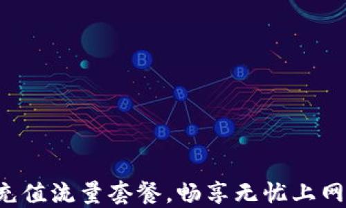 
轻松充值流量套餐，畅享无忧上网体验！