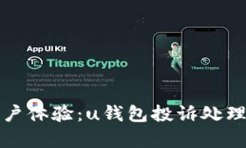 提升用户体验：u钱包投诉处理全解析