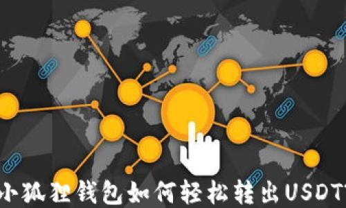 
小狐狸钱包如何轻松转出USDT?